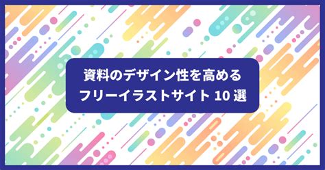 資料素材|ビジネス資料に使えるイラスト素材サイト10選（無料/商用利用。